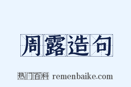 周露造句是什么意思的图片